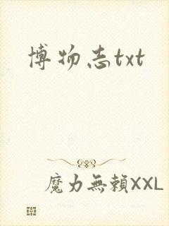 博物志txt
