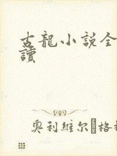 古龙小说全集阅读