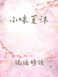 小咪夏沫