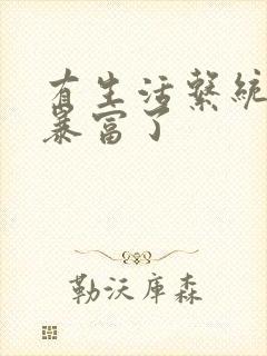 有生活系统后我暴富了