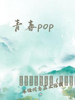 青春pop