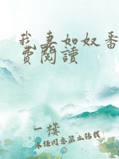 我妻如奴番外免费阅读