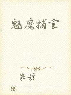 魅魔捕食