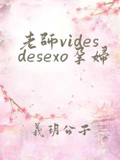老师videsdesexo孕妇