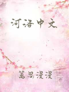 河洛中文