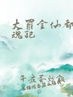 大罗金仙都市销魂记