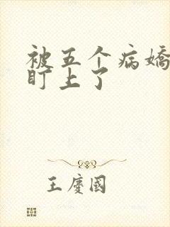 被五个病娇大佬盯上了