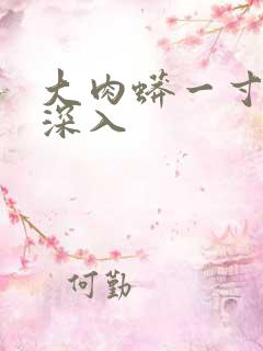 大肉蟒一寸寸地深入