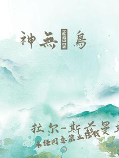 神无ノ鸟