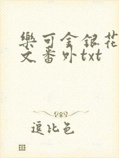 乐可金银花露全文番外txt