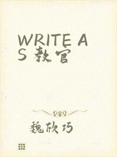 WRITE AS 教官