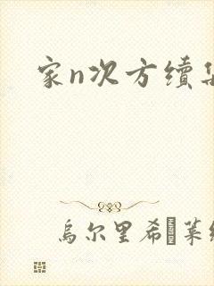 家n次方续集