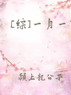 [综]一月一穿