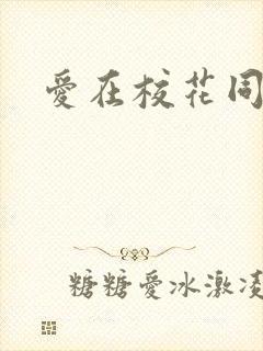 爱在校花同居时