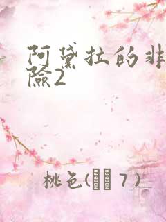 阿黛拉的非凡冒险2