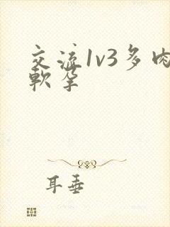 交流1v3多肉软孕