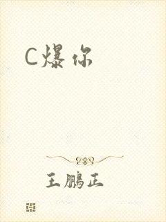 C爆你
