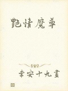 艳情魔尊