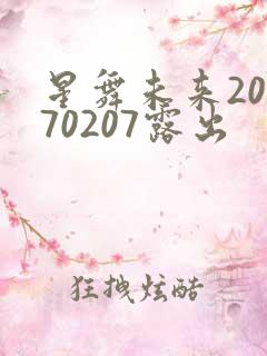 星舞未来20170207露出