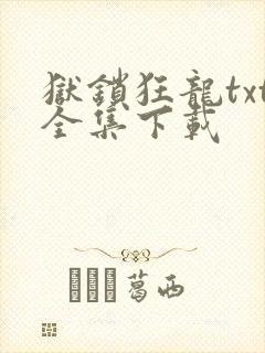 狱锁狂龙txt全集下载