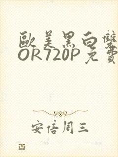 欧美黑白双插OOR720P免费