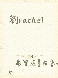 刘rachel