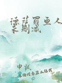 德萨罗鱼人全文未删减