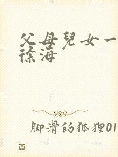 父母儿女一家狂徐海