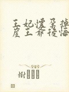 王妃怀孕掉下悬崖王爷后悔了