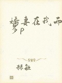 娇妻在我面前被多p