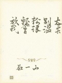 放轻松别太紧张我会很温柔