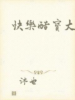 快乐酷宝大结局