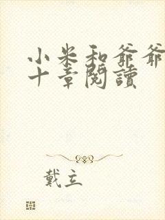 小米和爷爷读第十章阅读