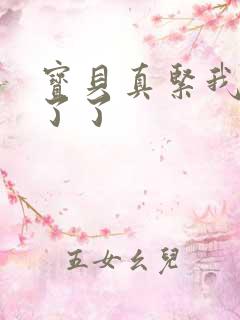 宝贝真紧我忍不了了