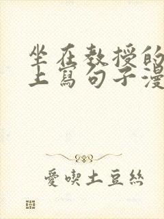 坐在教授的根茎上写句子漫画