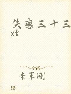 失恋三十三天txt