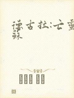 德古拉:亡灵复苏