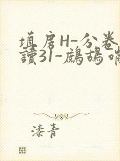 填房H-分卷阅读31-鹧鸪哨