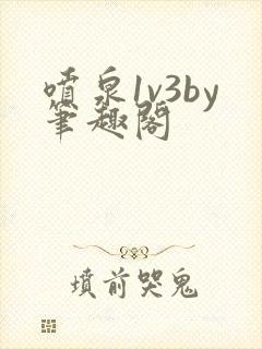 喷泉1v3by笔趣阁