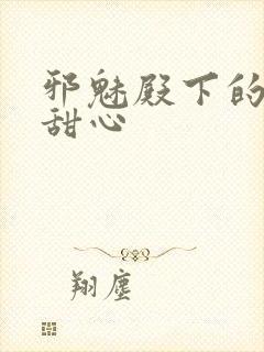 邪魅殿下的落跑甜心