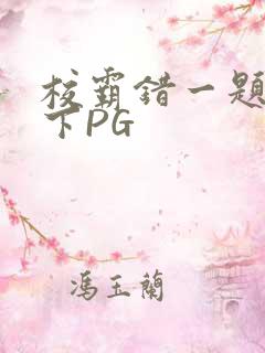 校霸错一题打一下PG
