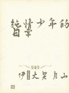 纯情少年的雌堕日常