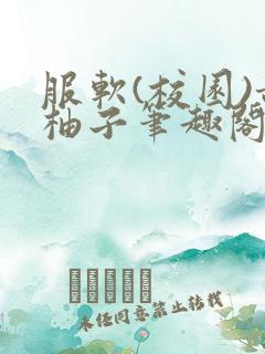 服软(校园)甜柚子笔趣阁