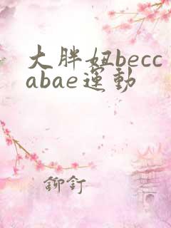 大胖妞beccabae运动