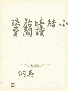 珠胎暗结小说免费阅读