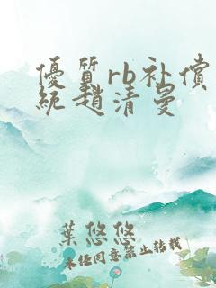 优质rb补偿系统赵清曼