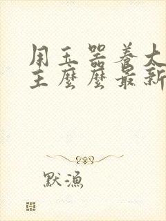 用玉器养大的公主么么最新章节列表