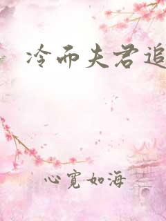 冷面夫君追逃妻