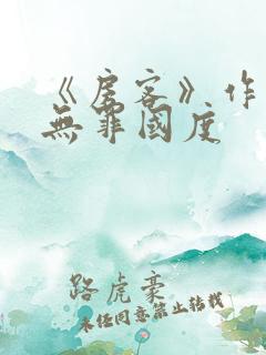 《房客》作者:无罪国度