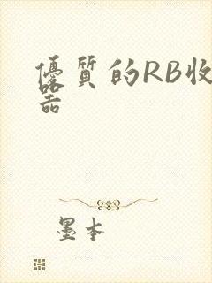 优质的RB收集器